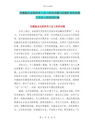 在激励企业家和员工会上的讲话稿与在煤矿宣传思想工作会上的讲话汇编