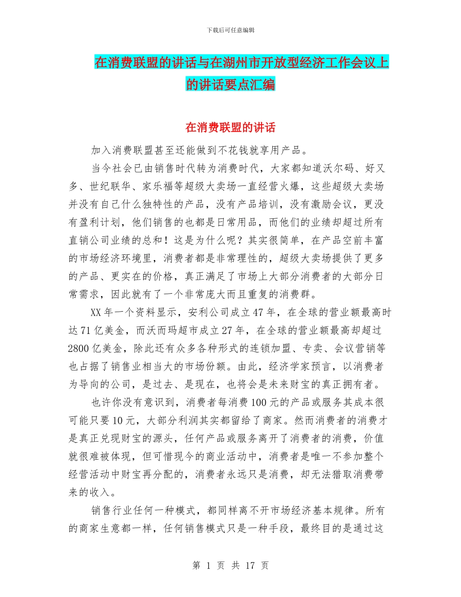在消费联盟的讲话与在湖州市开放型经济工作会议上的讲话要点汇编_第1页