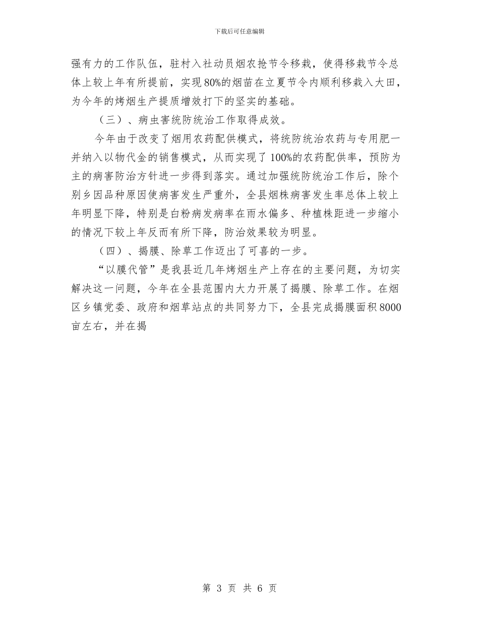 在烤烟生产总结表彰会上的发言与在燃气公司稽查大队职工半年工作总结汇编_第3页