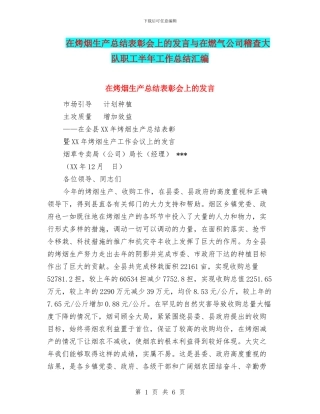 在烤烟生产总结表彰会上的发言与在燃气公司稽查大队职工半年工作总结汇编