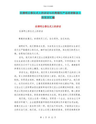 在清明公祭仪式上的讲话与在烤烟生产总结表彰会上的发言汇编