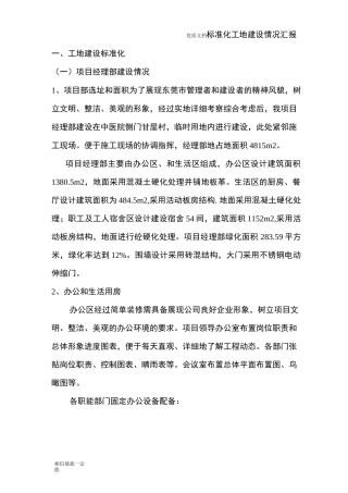 标准化工地建设情况汇报