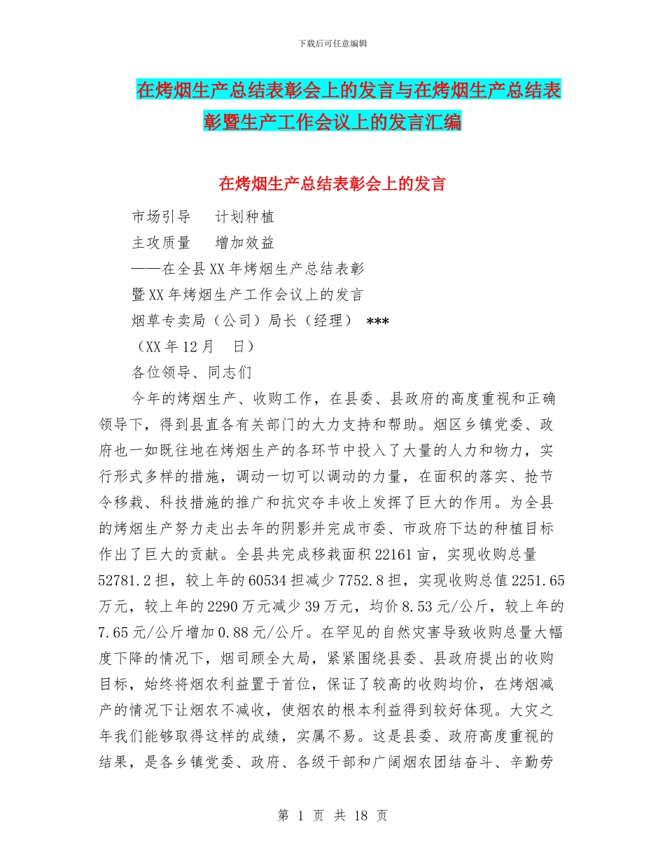 在烤烟生产总结表彰会上的发言与在烤烟生产总结表彰暨生产工作会议上的发言汇编_第1页