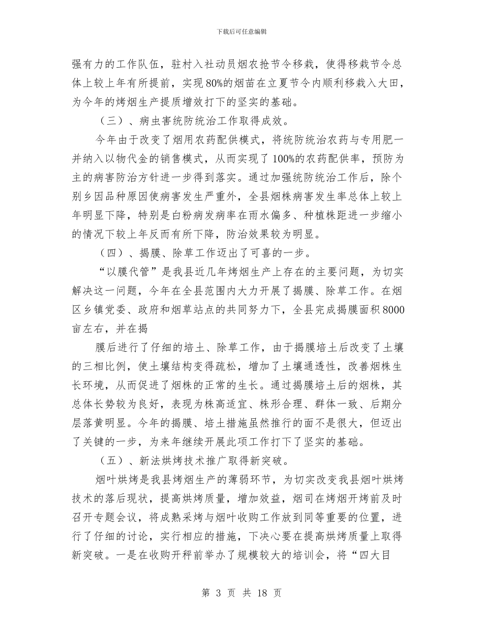 在烤烟生产总结表彰会上的发言与在烤烟生产总结表彰暨生产工作会议上的发言汇编_第3页