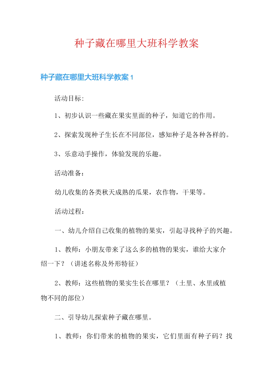 种子藏在哪里大班科学教案_第1页
