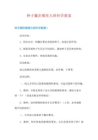 种子藏在哪里大班科学教案