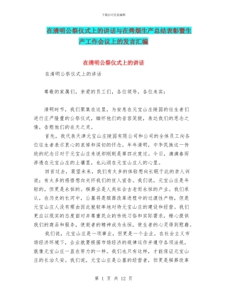 在清明公祭仪式上的讲话与在烤烟生产总结表彰暨生产工作会议上的发言汇编