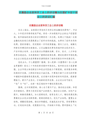 在激励企业家和员工会上的讲话稿与在煤矿中层干部会上的讲话汇编