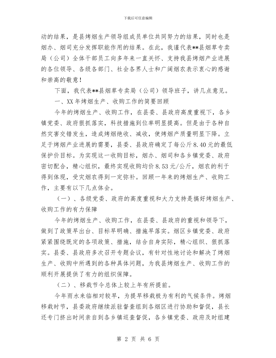 在烤烟生产总结表彰会上的发言与在烤烟生产总结表彰暨生产工作会议上的发言汇编.doc_第2页