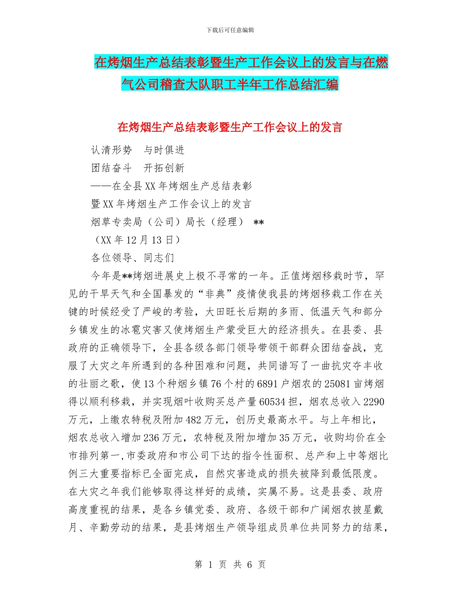 在烤烟生产总结表彰暨生产工作会议上的发言与在燃气公司稽查大队职工半年工作总结汇编_第1页