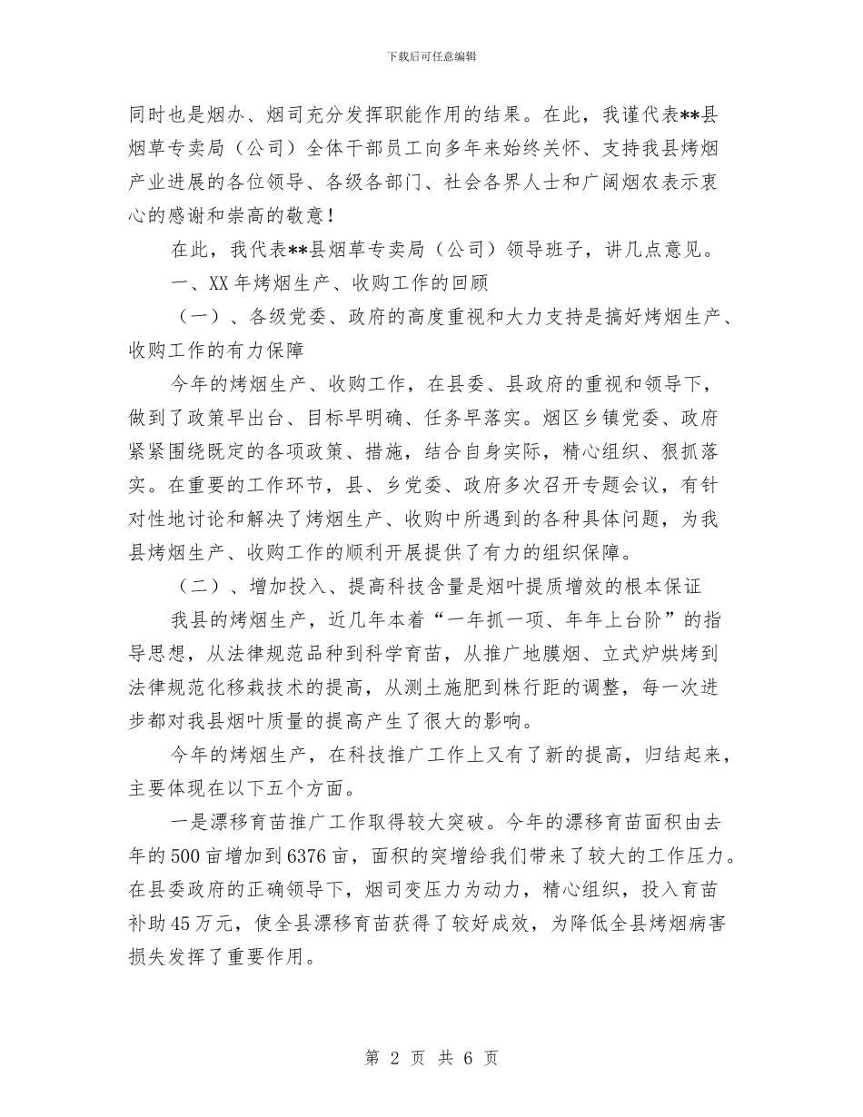 在烤烟生产总结表彰暨生产工作会议上的发言与在燃气公司稽查大队职工半年工作总结汇编_第2页