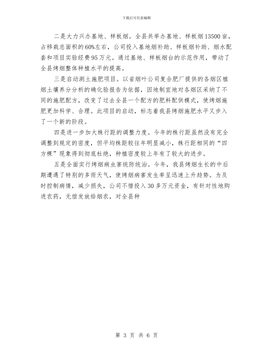 在烤烟生产总结表彰暨生产工作会议上的发言与在燃气公司稽查大队职工半年工作总结汇编_第3页