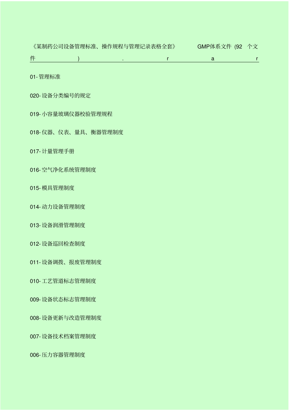 制药公司设备管理标准_第1页