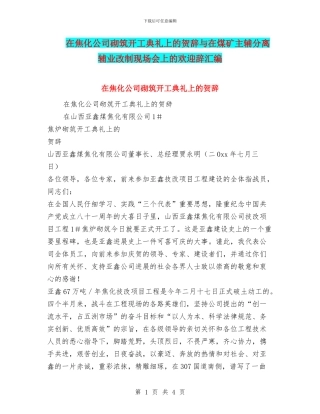 在焦化公司砌筑开工典礼上的贺辞与在煤矿主辅分离辅业改制现场会上的欢迎辞汇编
