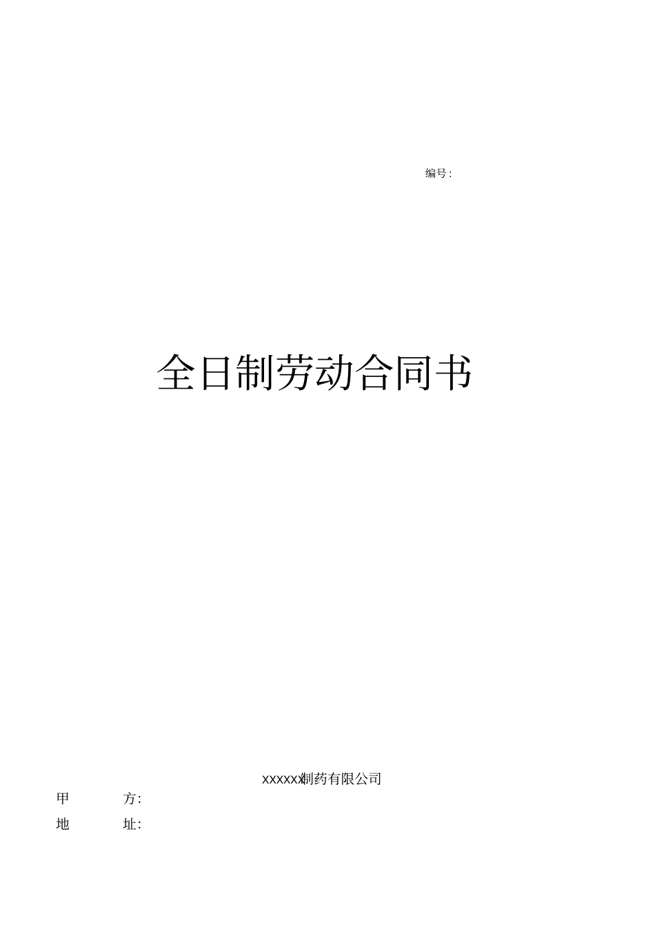 制药劳动合同_第1页