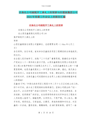 在焦化公司砌筑开工典礼上的贺辞与在煤炭集团公司2024年党委工作会议上的报告汇编