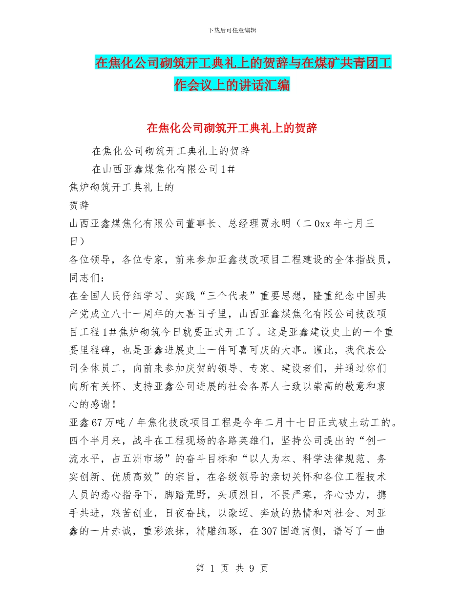 在焦化公司砌筑开工典礼上的贺辞与在煤矿共青团工作会议上的讲话汇编_第1页