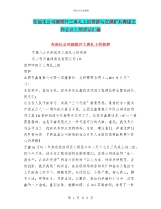 在焦化公司砌筑开工典礼上的贺辞与在煤矿共青团工作会议上的讲话汇编