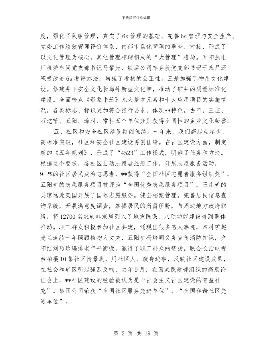 在煤炭集团公司2024年党委工作会议上的报告与在煤矿主辅分离辅业改制现场会上的欢迎辞汇编_第2页