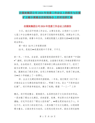 在煤炭集团公司2024年党委工作会议上的报告与在煤矿主辅分离辅业改制现场会上的欢迎辞汇编