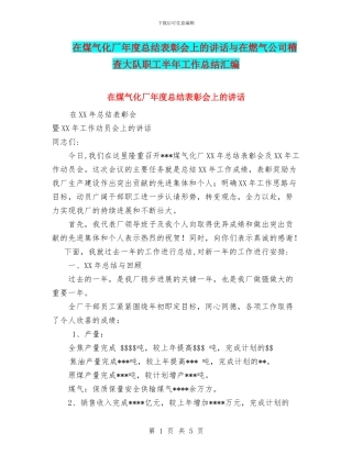 在煤气化厂年度总结表彰会上的讲话与在燃气公司稽查大队职工半年工作总结汇编