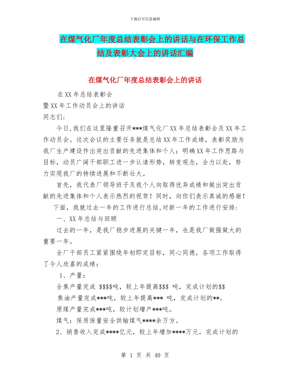 在煤气化厂年度总结表彰会上的讲话与在环保工作总结及表彰大会上的讲话汇编_第1页