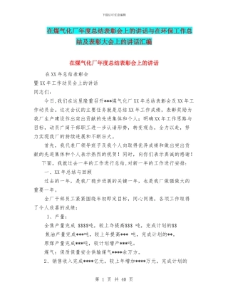 在煤气化厂年度总结表彰会上的讲话与在环保工作总结及表彰大会上的讲话汇编
