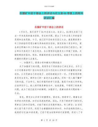 在煤矿中层干部会上的讲话与在父亲60寿宴上的即兴讲话汇编