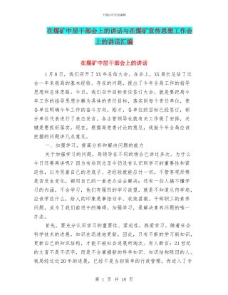 在煤矿中层干部会上的讲话与在煤矿宣传思想工作会上的讲话汇编