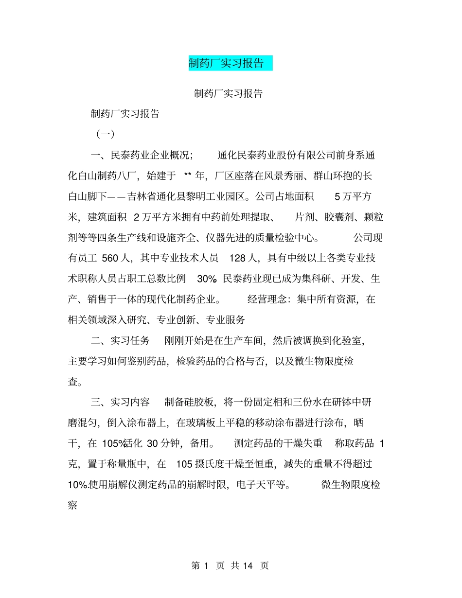 制药厂实习报告【可编辑版】_第1页