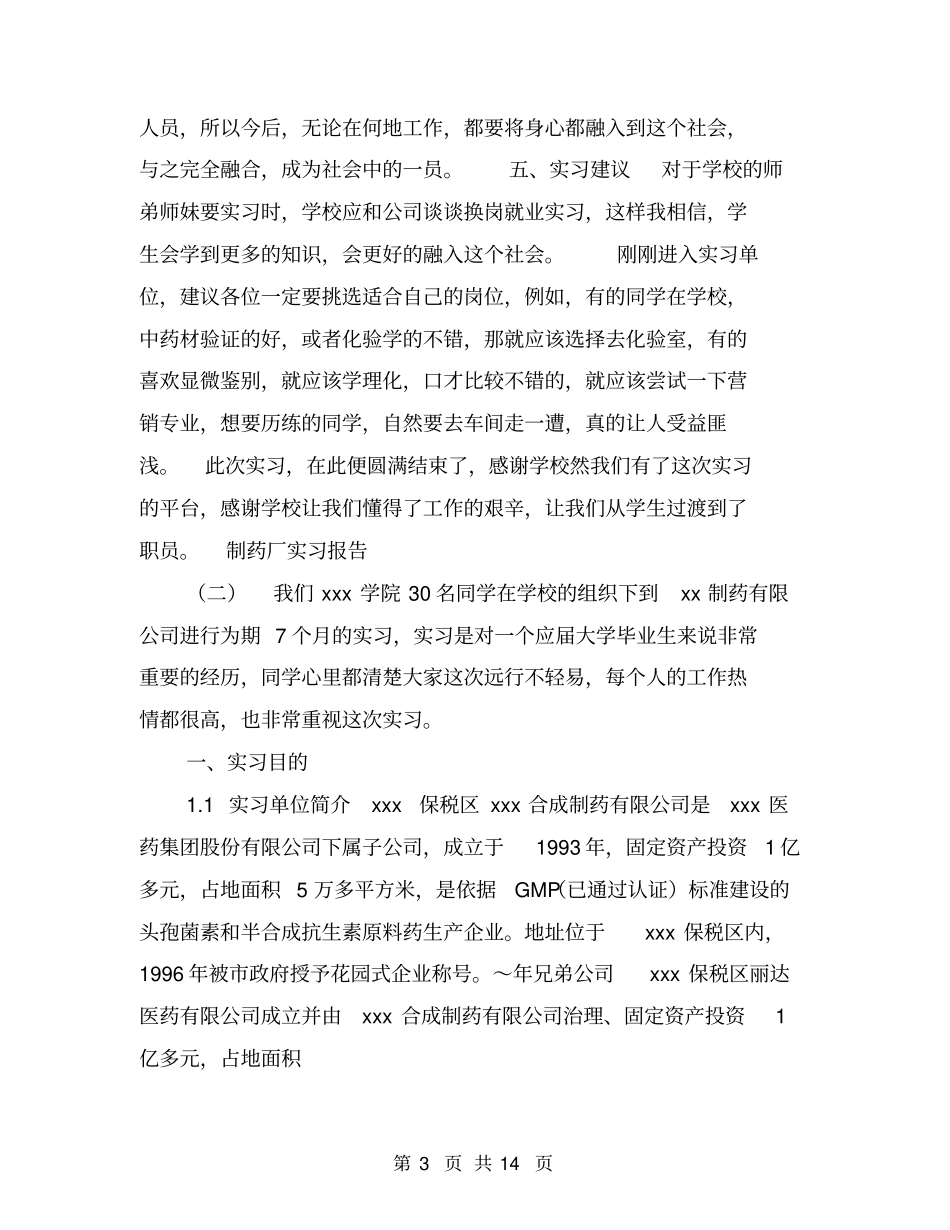 制药厂实习报告【可编辑版】_第3页