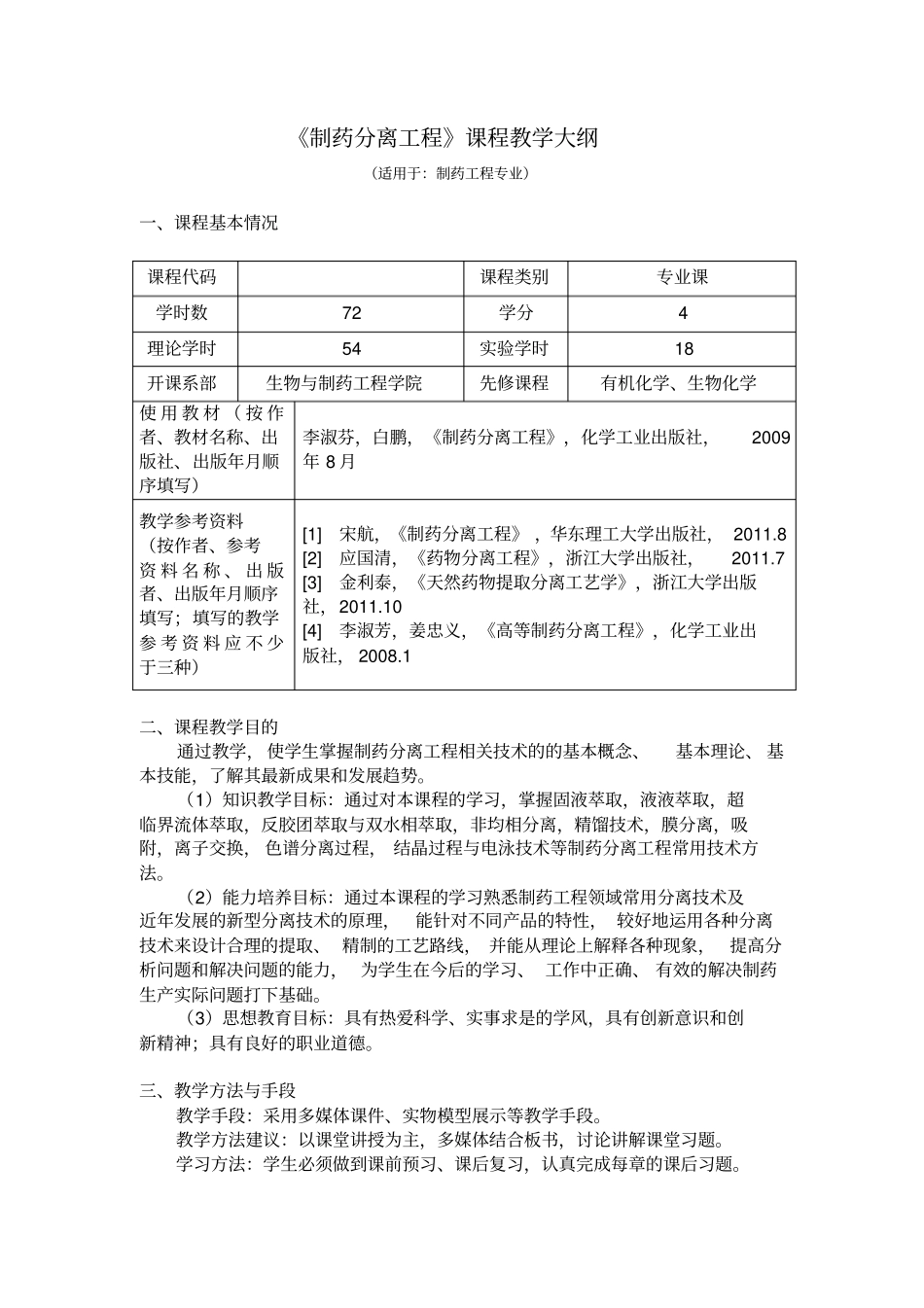 制药分离工程课程教学大纲_第1页