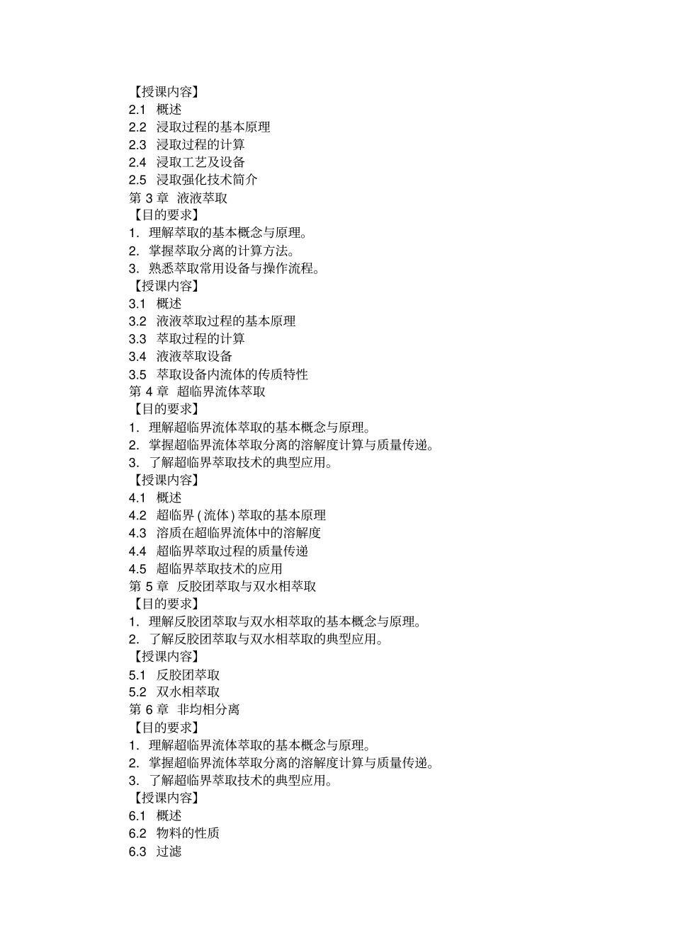 制药分离工程课程教学大纲_第3页