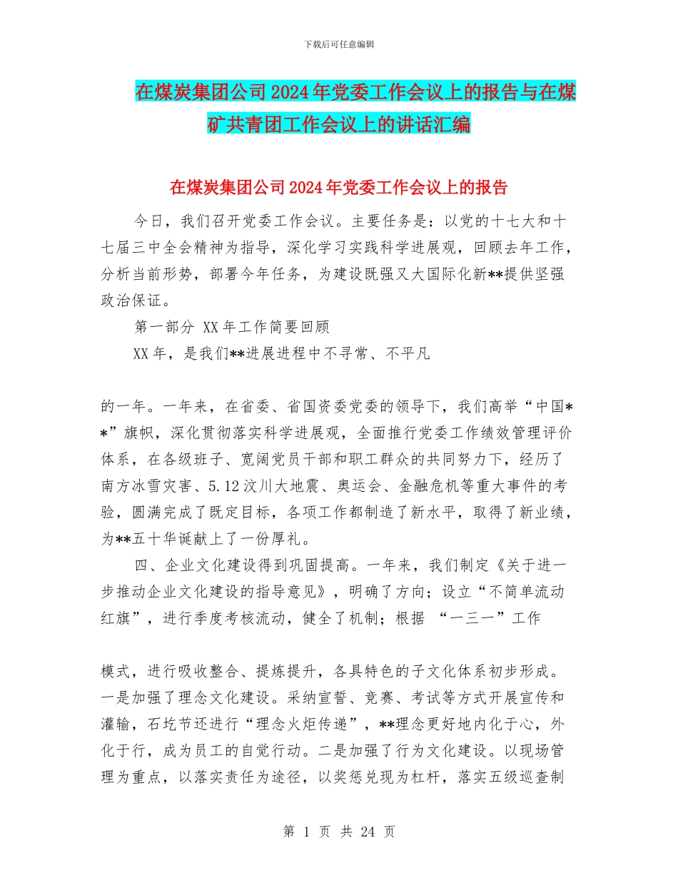 在煤炭集团公司2024年党委工作会议上的报告与在煤矿共青团工作会议上的讲话汇编_第1页