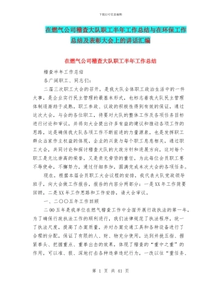 在燃气公司稽查大队职工半年工作总结与在环保工作总结及表彰大会上的讲话汇编