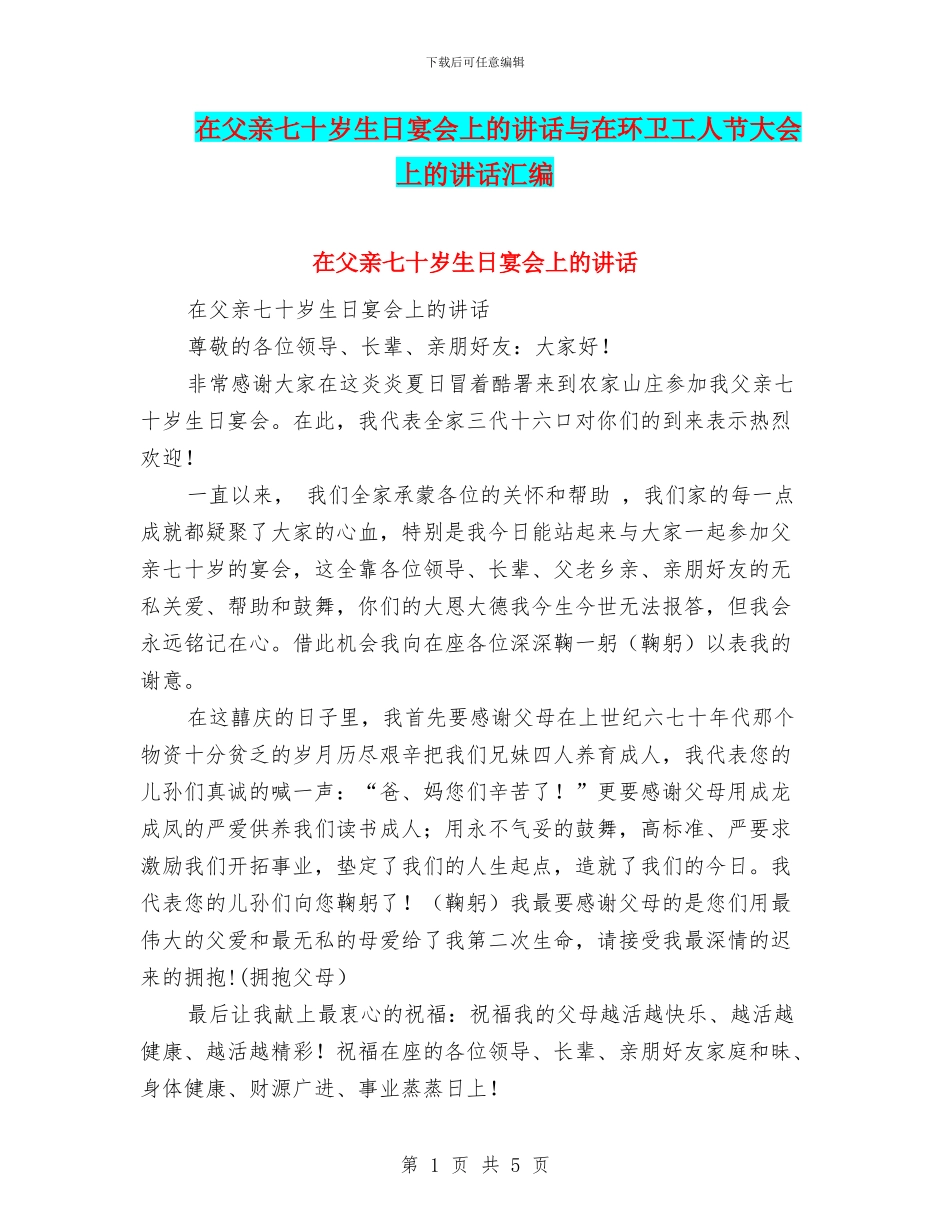 在父亲七十岁生日宴会上的讲话与在环卫工人节大会上的讲话汇编_第1页