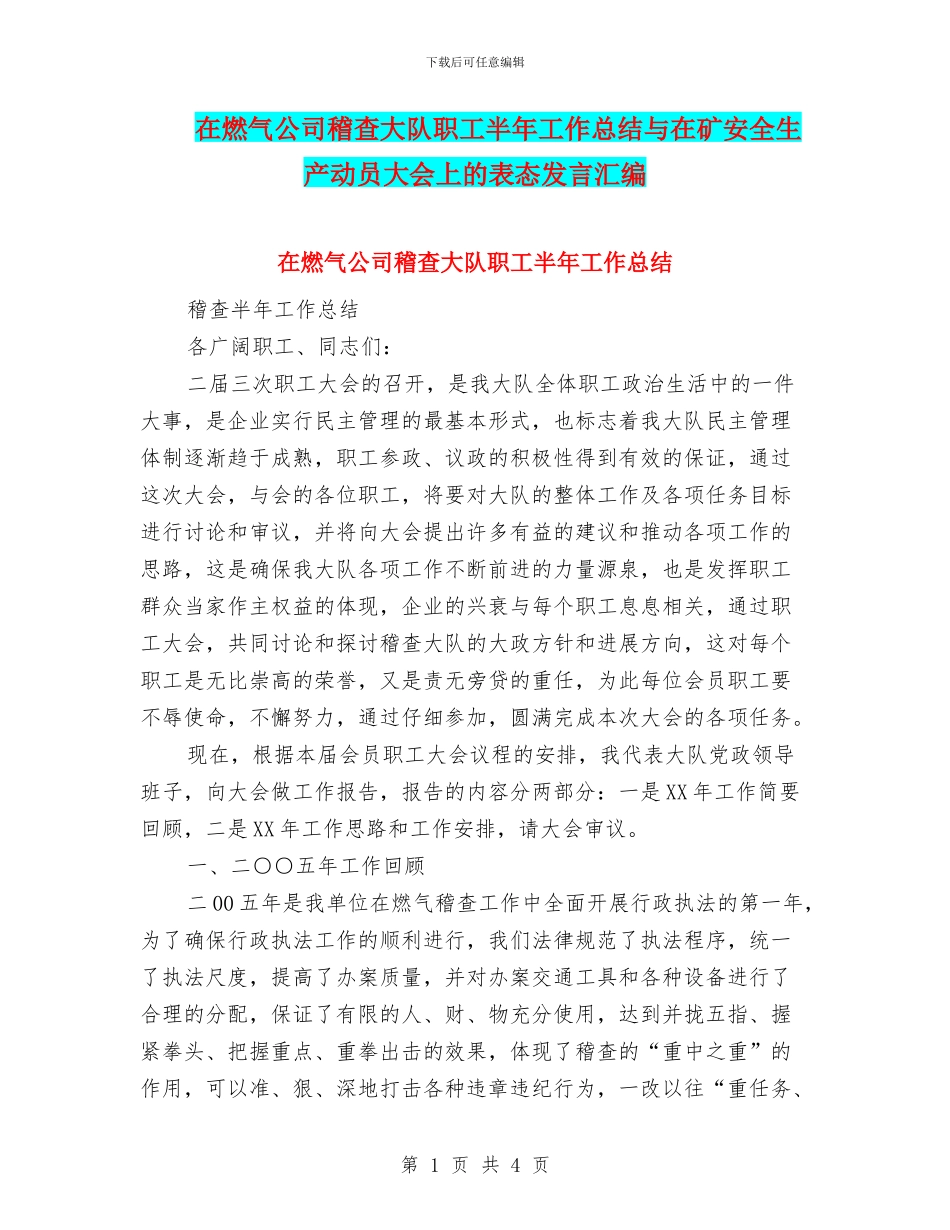 在燃气公司稽查大队职工半年工作总结与在矿安全生产动员大会上的表态发言汇编_第1页