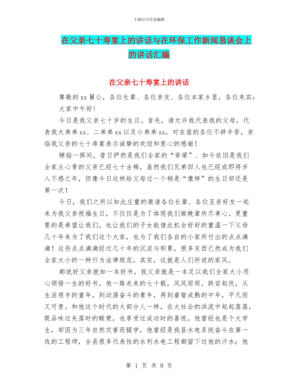 在父亲七十寿宴上的讲话与在环保工作新闻恳谈会上的讲话汇编_第1页