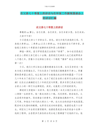 在父亲七十寿宴上的讲话与在环保工作新闻恳谈会上的讲话汇编