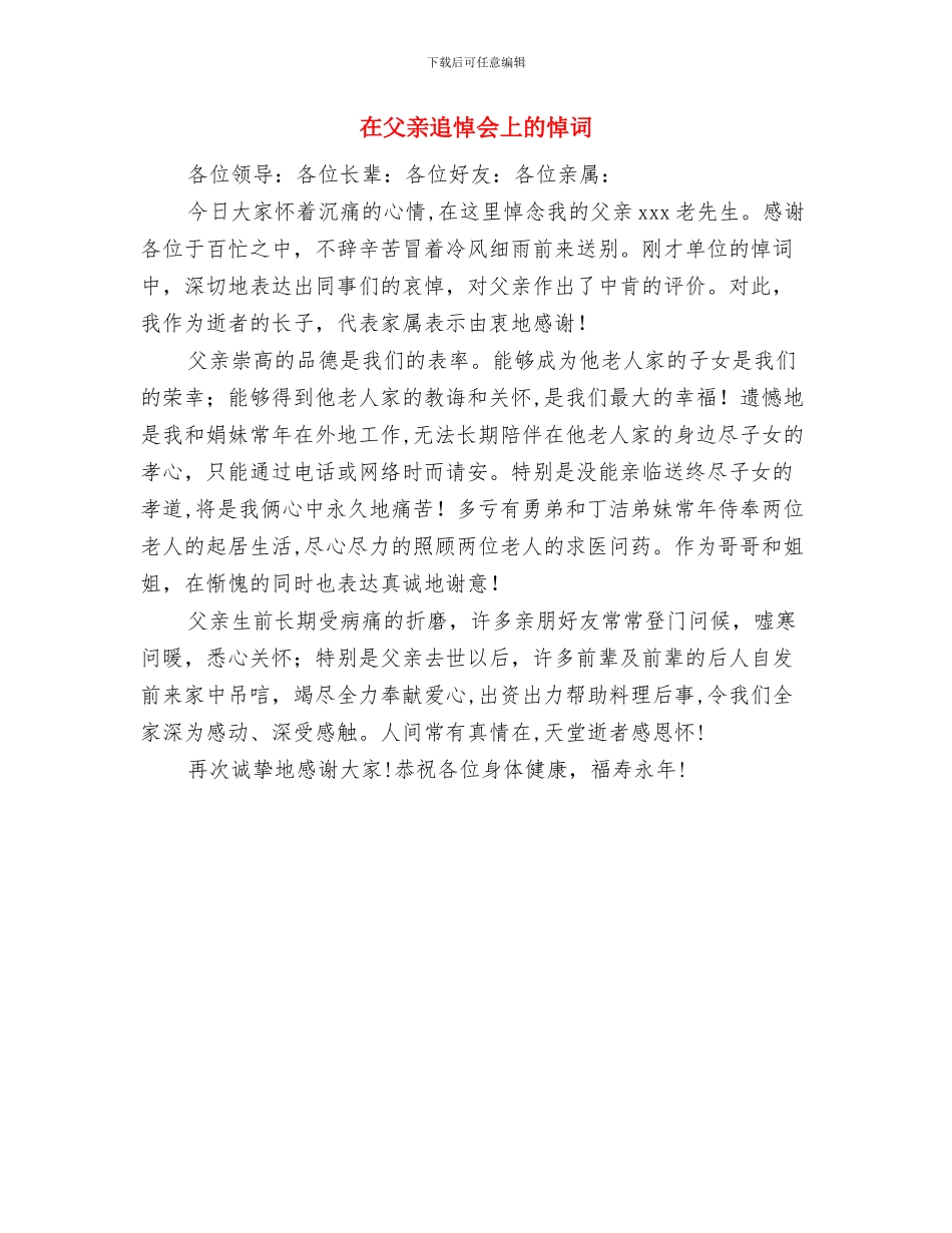 在父亲追悼会上的发言稿与在父亲追悼会上的悼词汇编_第3页