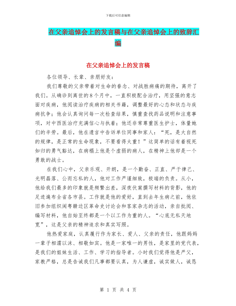 在父亲追悼会上的发言稿与在父亲追悼会上的致辞汇编_第1页