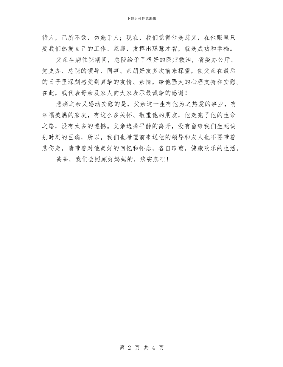 在父亲追悼会上的发言稿与在父亲追悼会上的致辞汇编_第2页