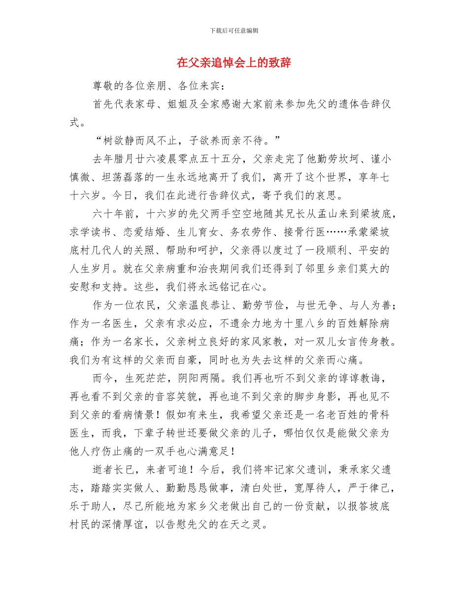 在父亲追悼会上的发言稿与在父亲追悼会上的致辞汇编_第3页