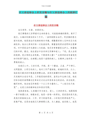 在父亲追悼会上的发言稿与在父亲追悼会上的致辞汇编