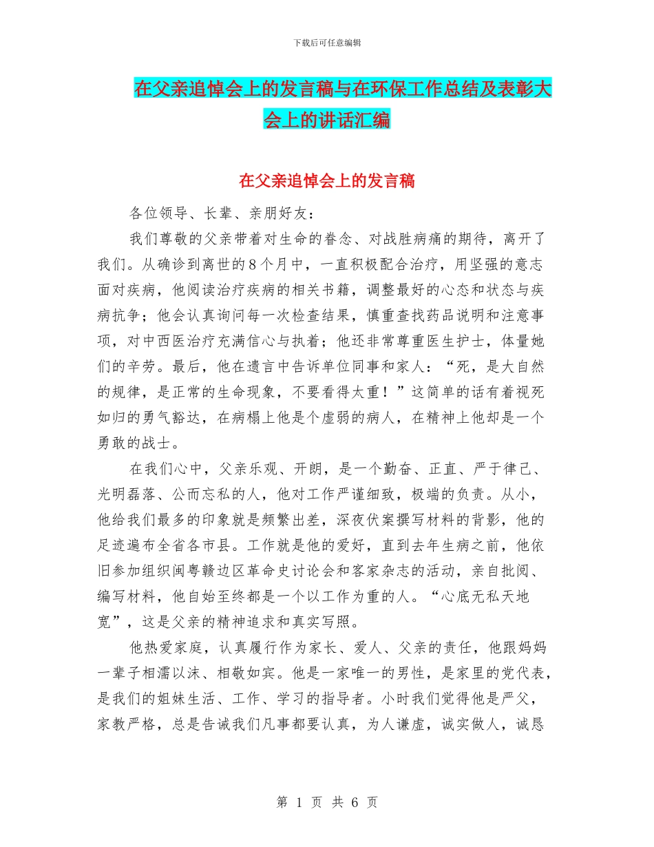 在父亲追悼会上的发言稿与在环保工作总结及表彰大会上的讲话汇编_第1页