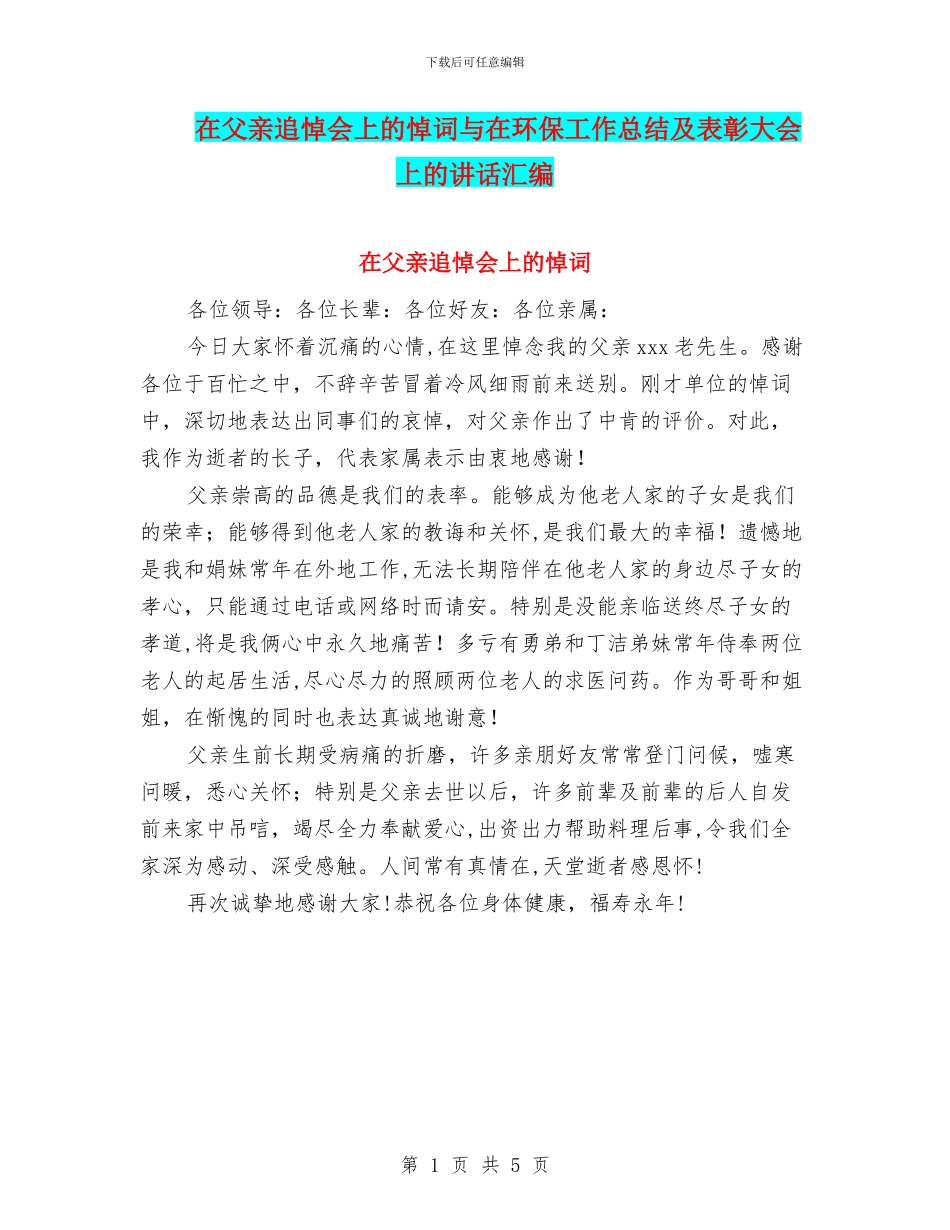 在父亲追悼会上的悼词与在环保工作总结及表彰大会上的讲话汇编_第1页
