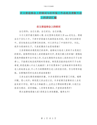 在父亲追悼会上的悼词与在环保工作总结及表彰大会上的讲话汇编