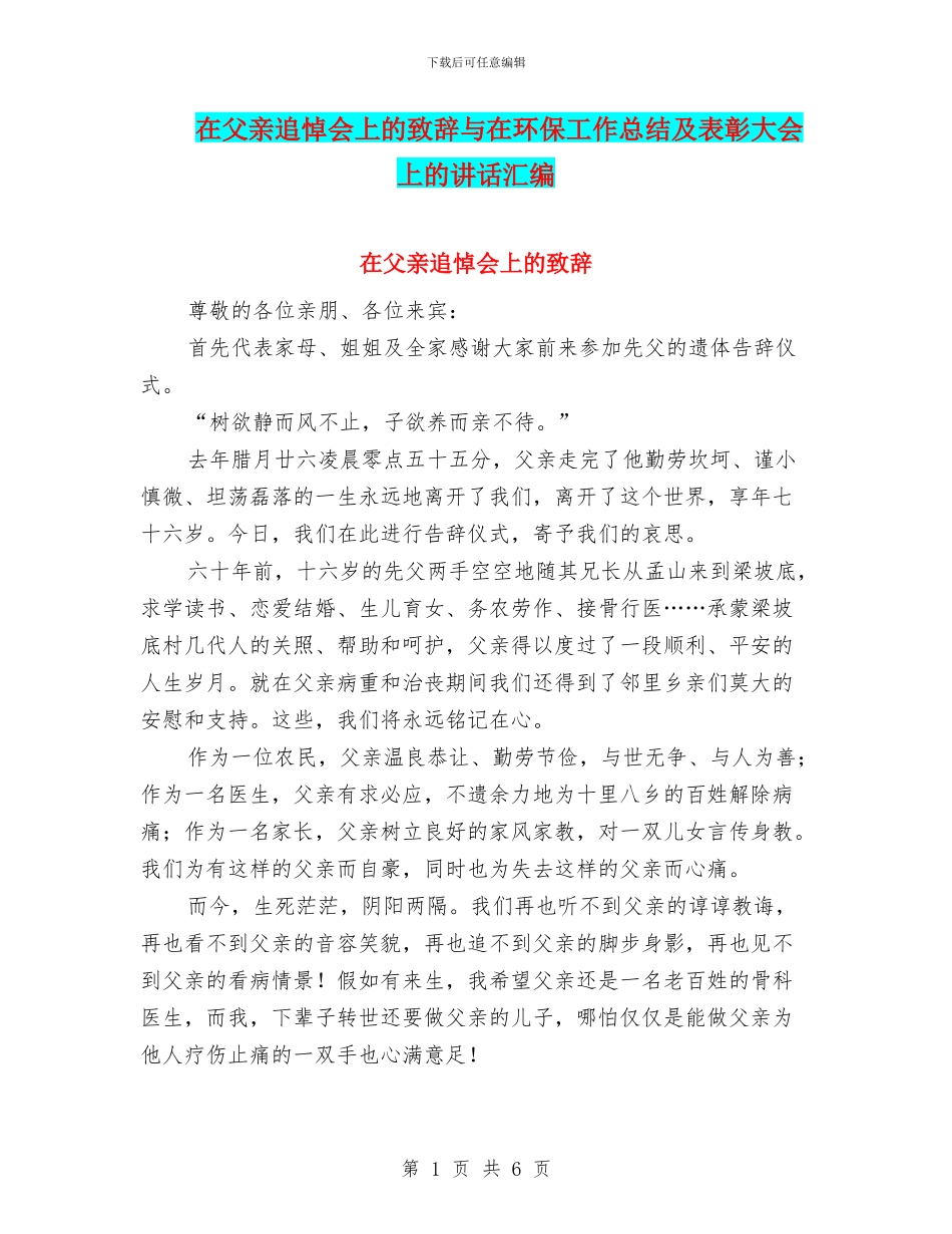 在父亲追悼会上的致辞与在环保工作总结及表彰大会上的讲话汇编_第1页