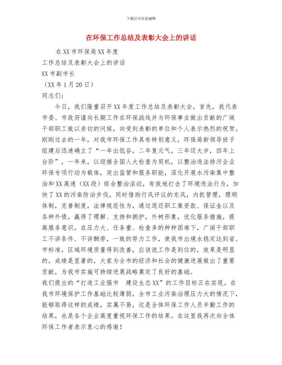 在父亲追悼会上的致辞与在环保工作总结及表彰大会上的讲话汇编_第3页