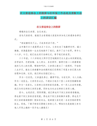 在父亲追悼会上的致辞与在环保工作总结及表彰大会上的讲话汇编